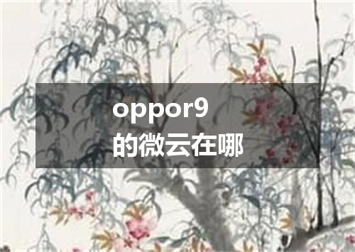 oppor9的微云在哪
