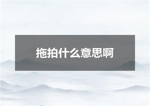 拖拍什么意思啊