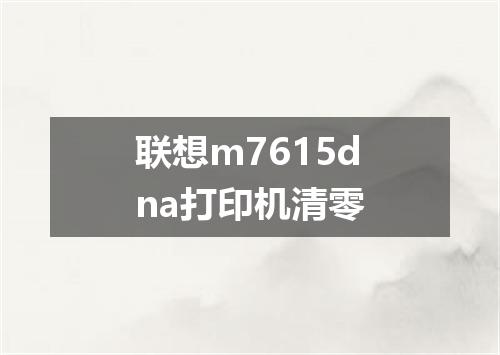 联想m7615dna打印机清零