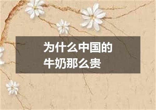 为什么中国的牛奶那么贵