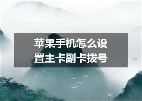 苹果手机怎么设置主卡副卡拨号