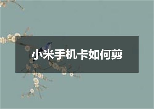 小米手机卡如何剪