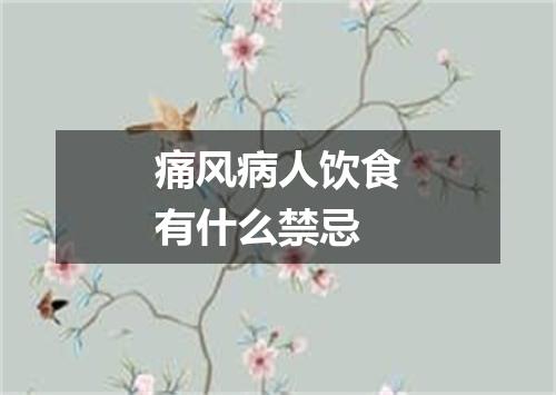 痛风病人饮食有什么禁忌