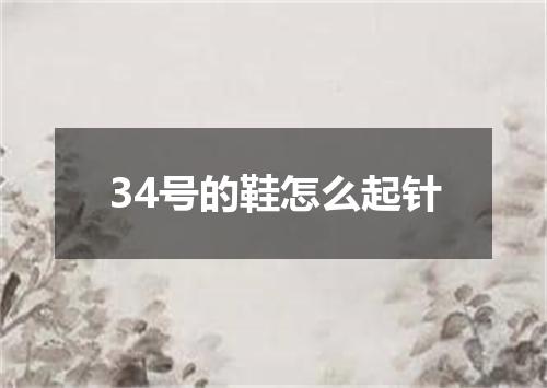 34号的鞋怎么起针