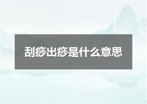 刮痧出痧是什么意思