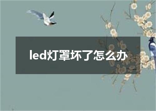 led灯罩坏了怎么办