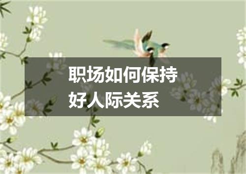 职场如何保持好人际关系
