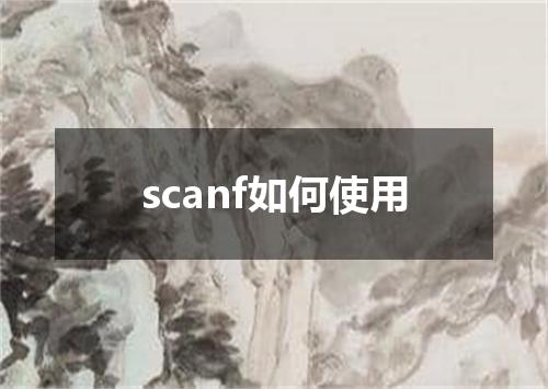 scanf如何使用