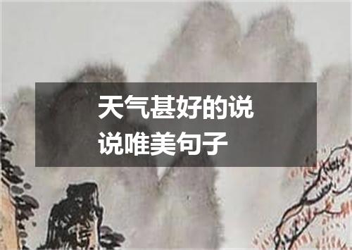 天气甚好的说说唯美句子
