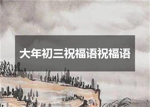 大年初三祝福语祝福语