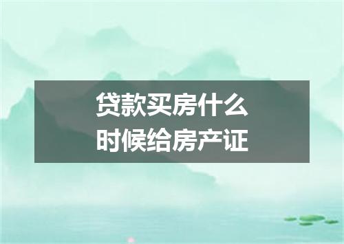 贷款买房什么时候给房产证