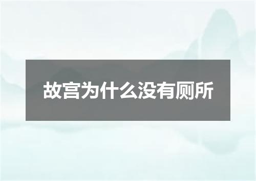 故宫为什么没有厕所