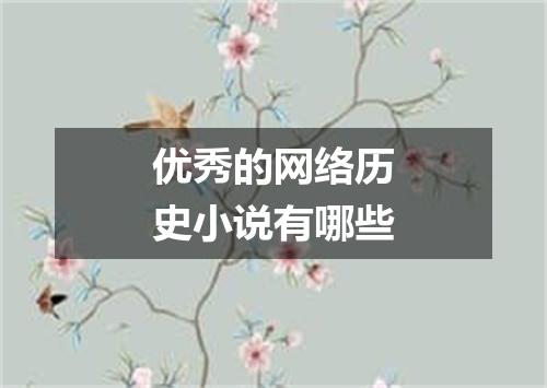 优秀的网络历史小说有哪些