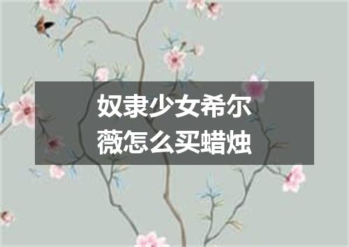 奴隶少女希尔薇怎么买蜡烛