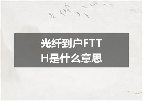 光纤到户FTTH是什么意思