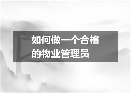 如何做一个合格的物业管理员