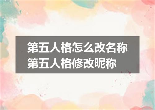 第五人格怎么改名称第五人格修改昵称