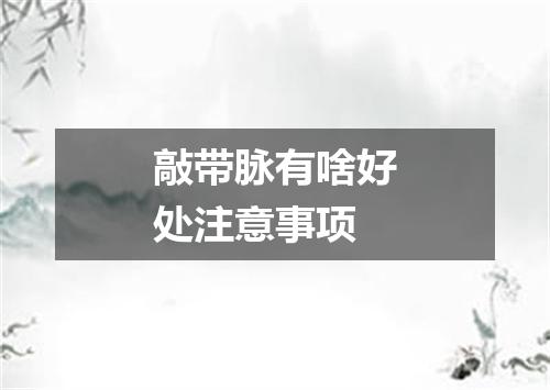 敲带脉有啥好处注意事项