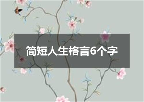 简短人生格言6个字