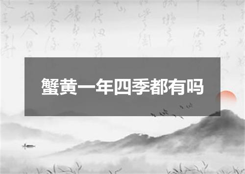 蟹黄一年四季都有吗