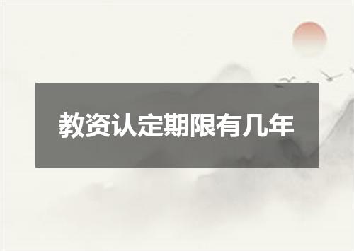 教资认定期限有几年