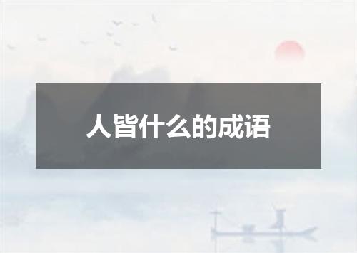 人皆什么的成语