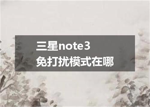 三星note3免打扰模式在哪