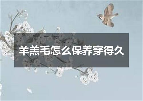 羊羔毛怎么保养穿得久