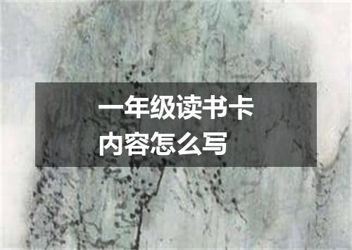 一年级读书卡内容怎么写