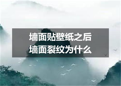 墙面贴壁纸之后墙面裂纹为什么