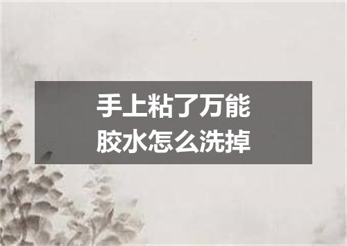手上粘了万能胶水怎么洗掉