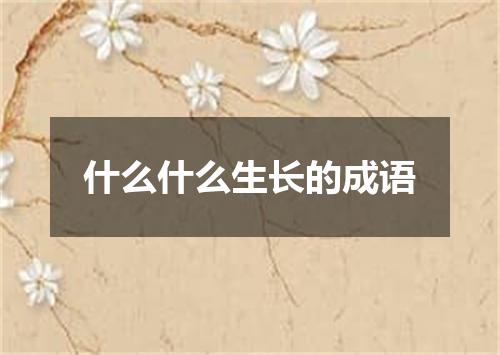 什么什么生长的成语