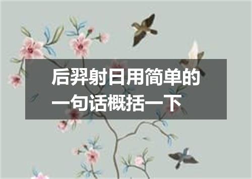 后羿射日用简单的一句话概括一下
