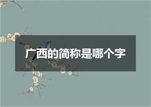 广西的简称是哪个字