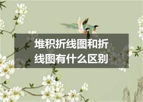 堆积折线图和折线图有什么区别