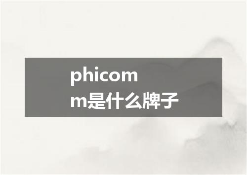 phicomm是什么牌子