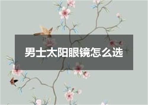 男士太阳眼镜怎么选