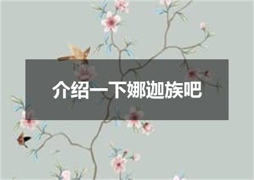介绍一下娜迦族吧