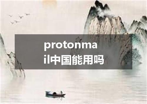 protonmail中国能用吗