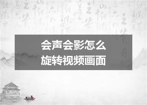 会声会影怎么旋转视频画面