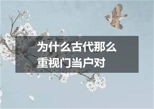 为什么古代那么重视门当户对