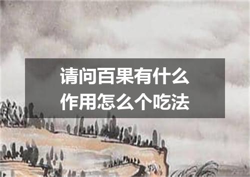 请问百果有什么作用怎么个吃法