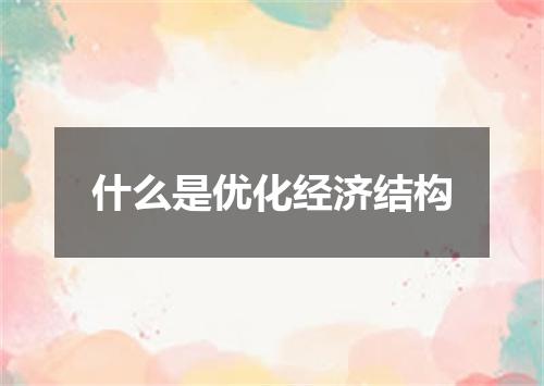什么是优化经济结构