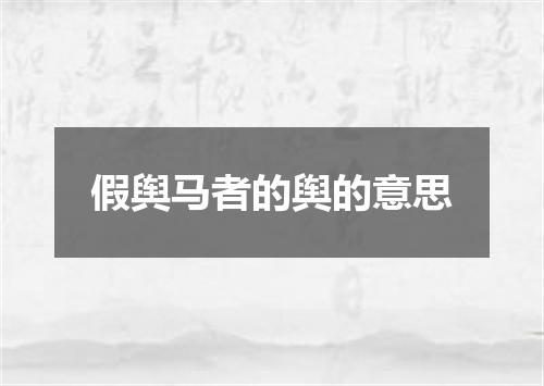 假舆马者的舆的意思