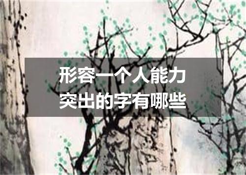 形容一个人能力突出的字有哪些