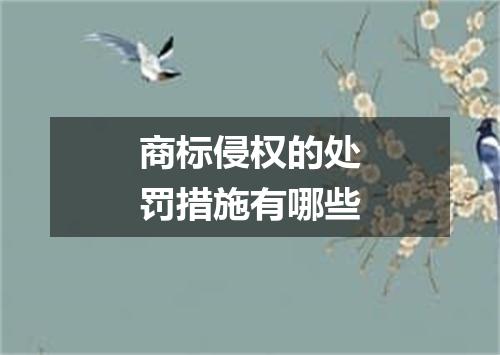 商标侵权的处罚措施有哪些