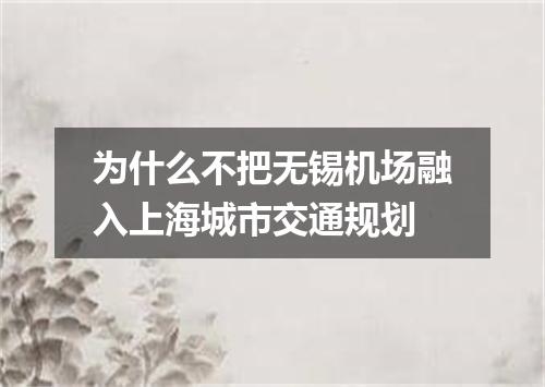 为什么不把无锡机场融入上海城市交通规划