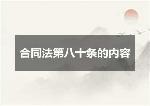 合同法第八十条的内容