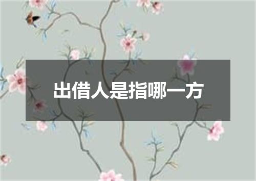 出借人是指哪一方