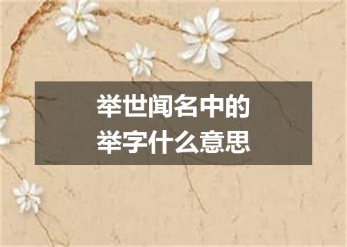 举世闻名中的举字什么意思